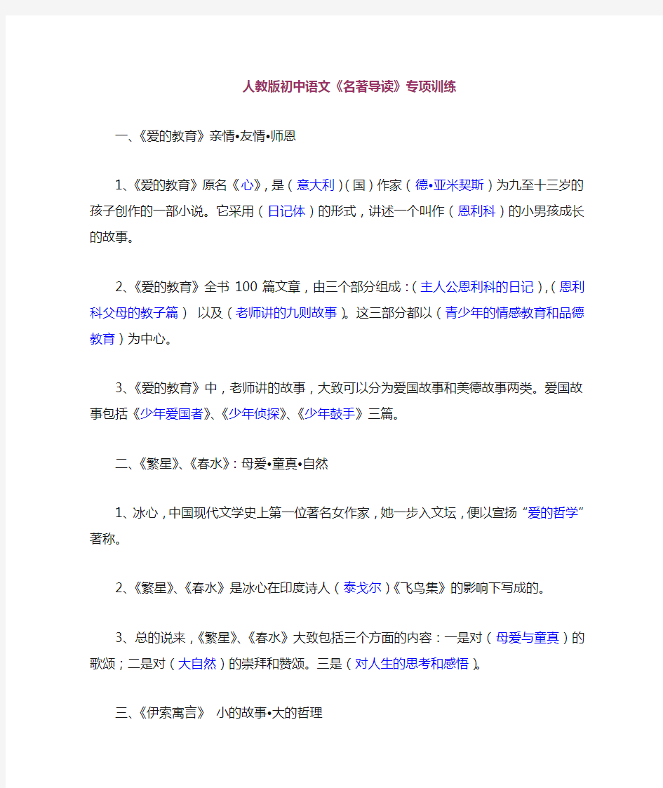 人教版初中语文名著导读复习资料
