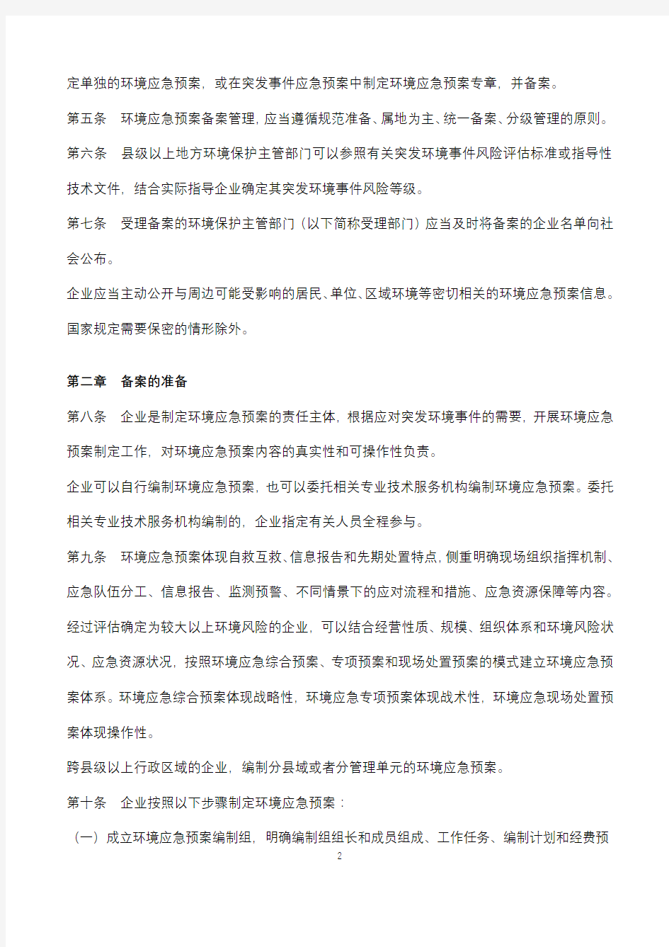 企业事业单位突发环境事件应急预案备案管理办法(试行)》(环发[2015]4号)