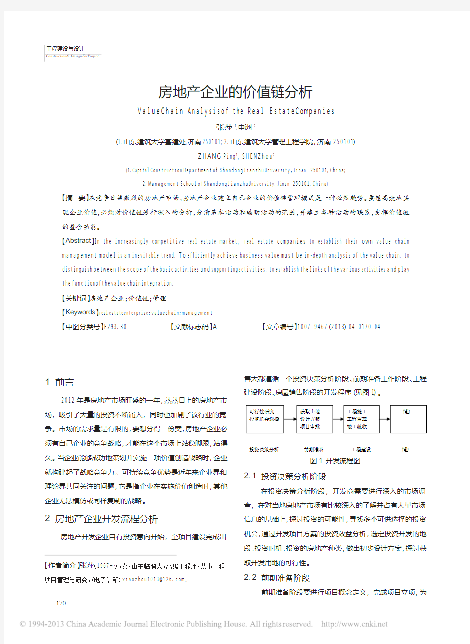 房地产企业的价值链分析_张萍