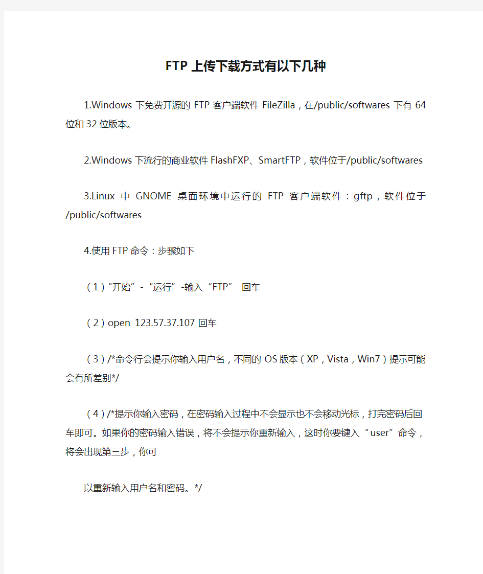 FTP上传下载方式有以下几种