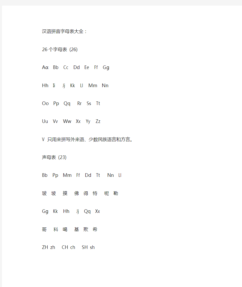 汉语拼音字母表大全