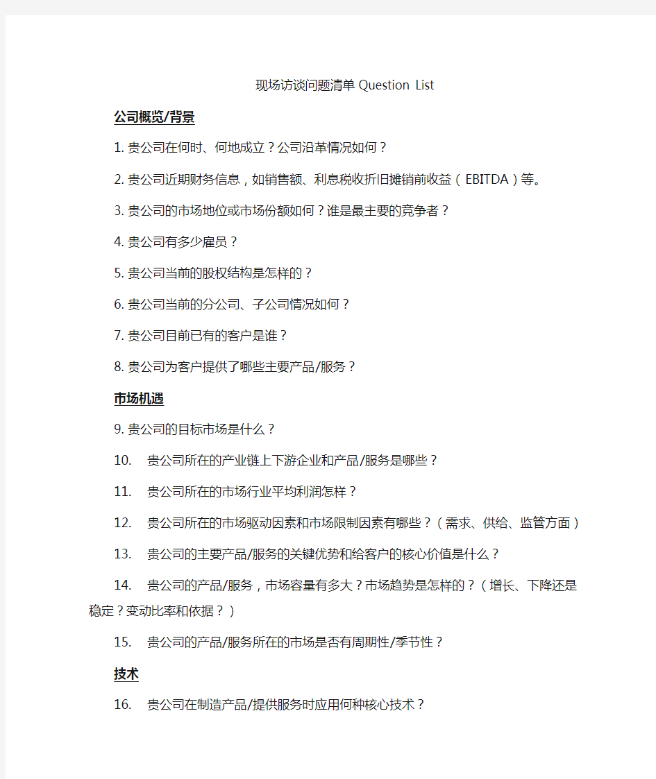 现场访谈问题清单 Question List