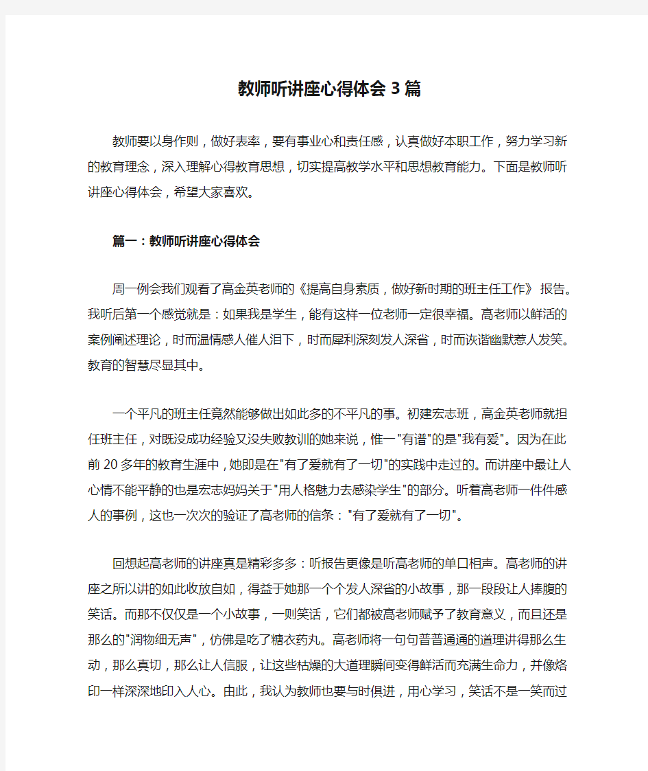 教师听讲座心得体会3篇