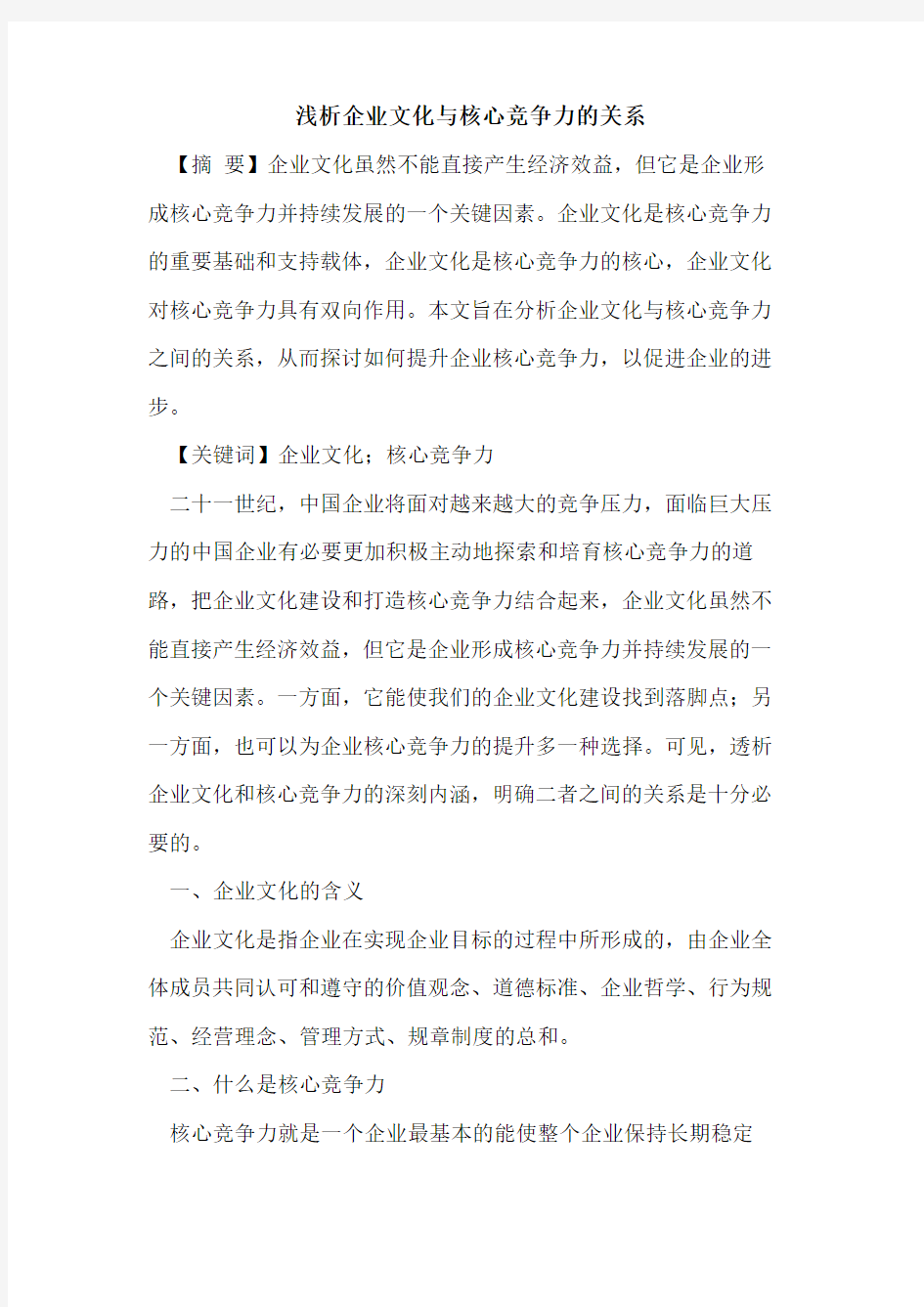 企业文化与核心竞争力的关系