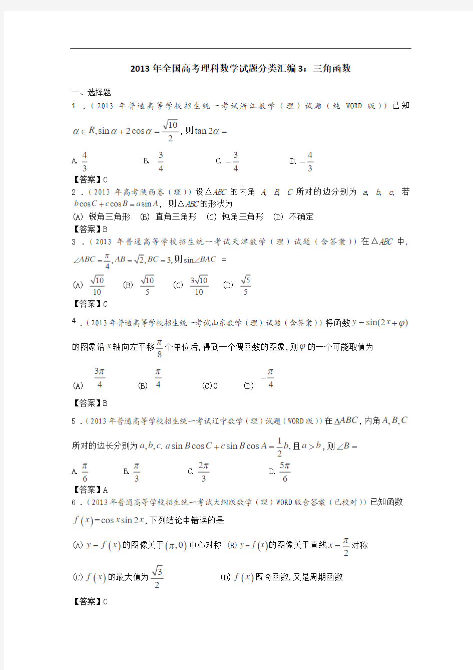 2013高考数学分类汇编：三角函数(理)