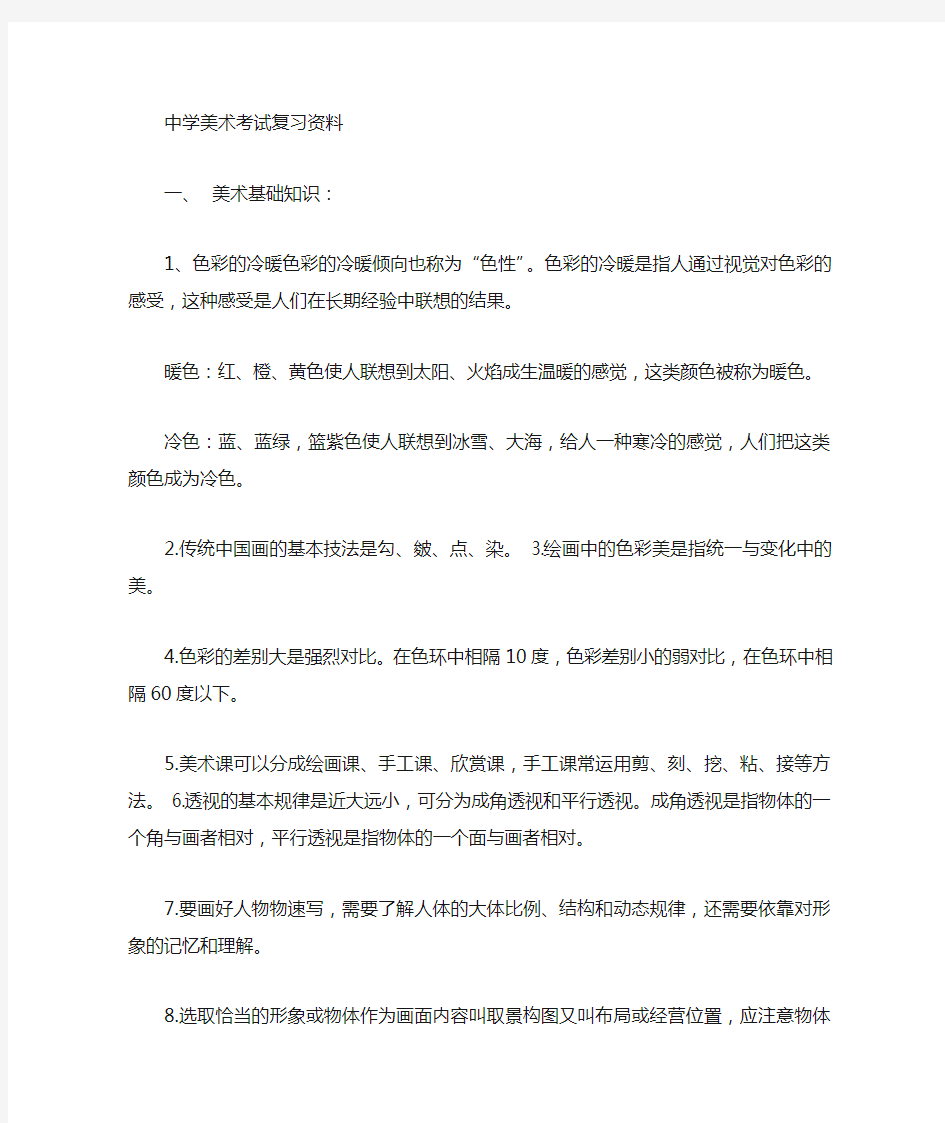 中学美术专业知识复习资料