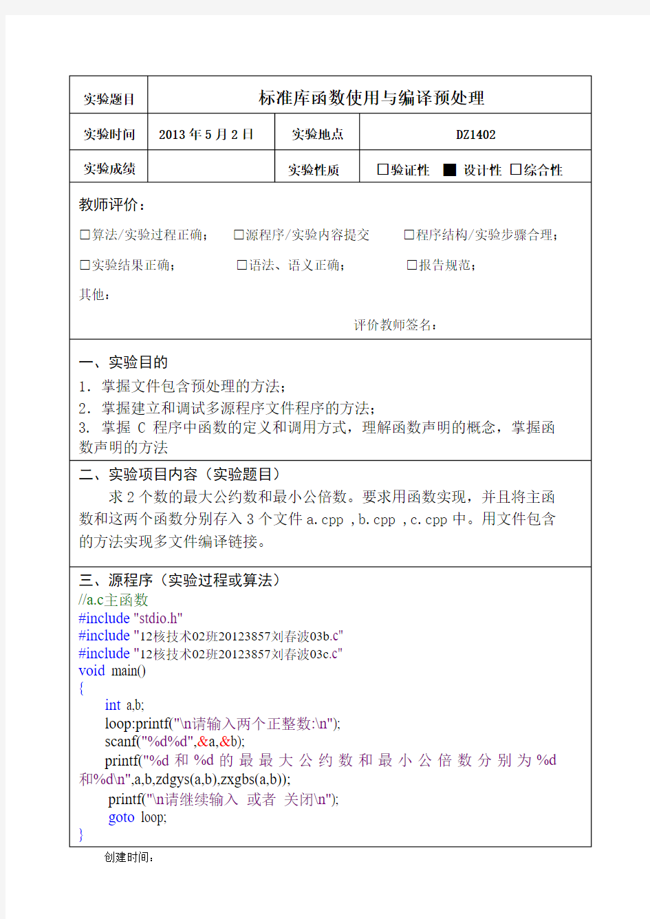 c语言实验报告——标准库函数使用与编译预处理