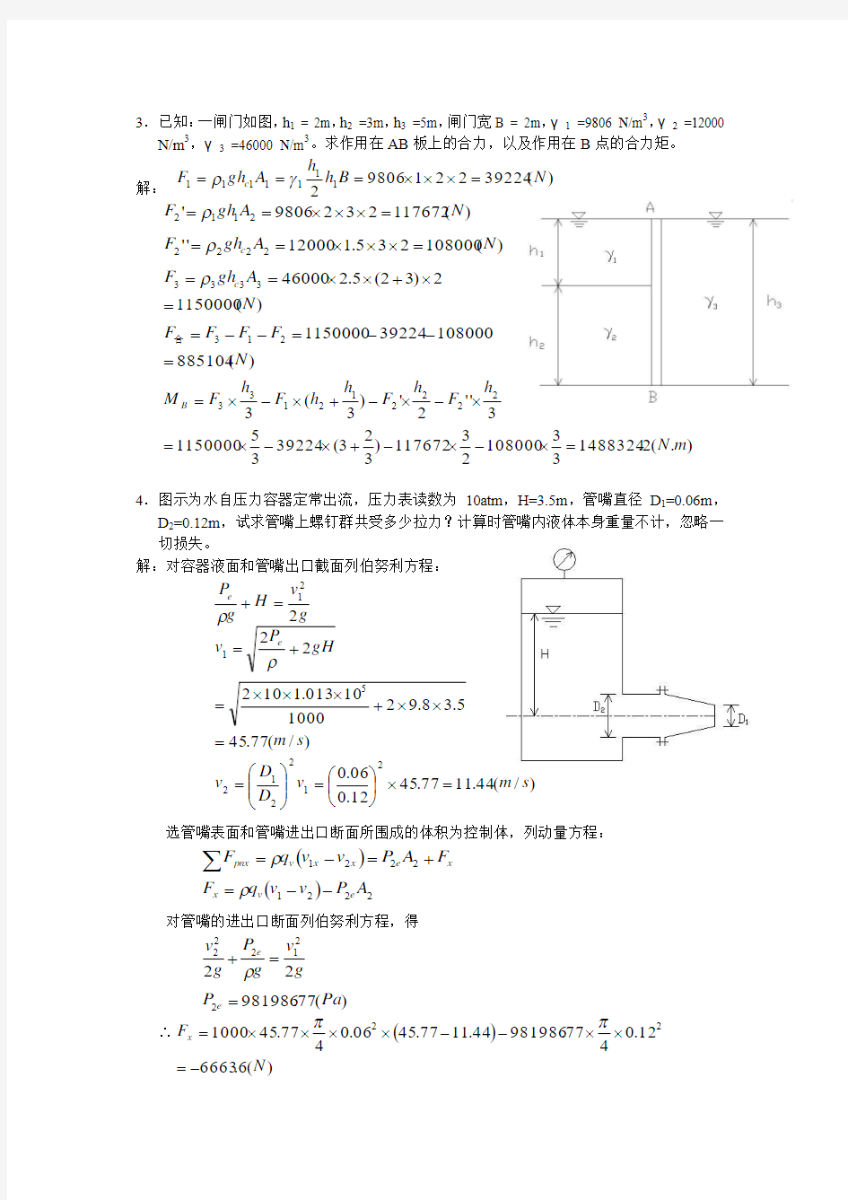 工程流体力学习题库