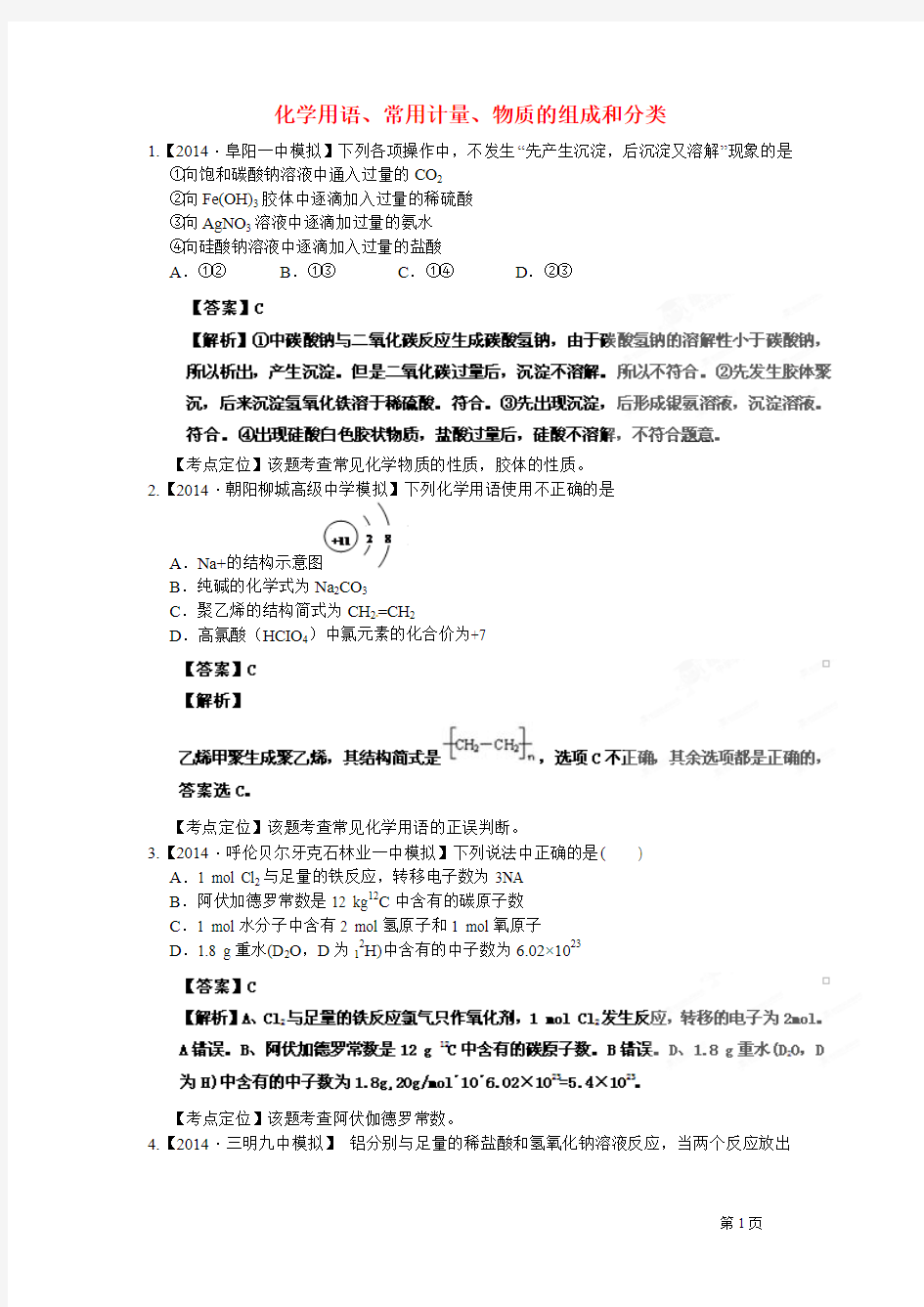 专题1 化学用语、常用计量、物质的组成和分类 教师版