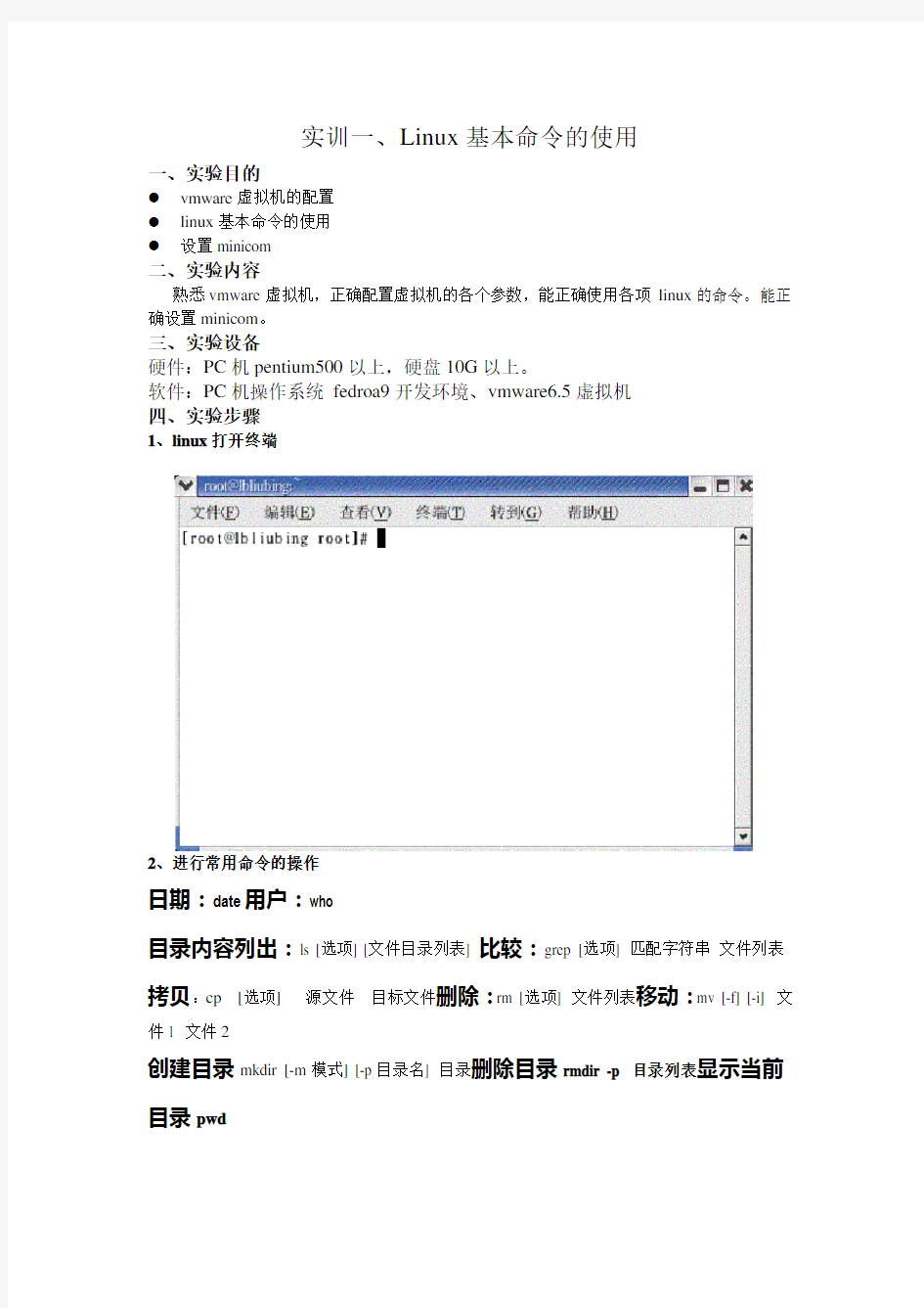实训一 Linux基本命令的使用