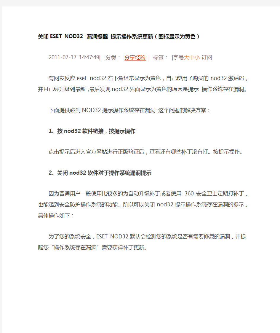 关闭ESET NOD32 漏洞提醒 提示操作系统更新(图标显示为黄色)