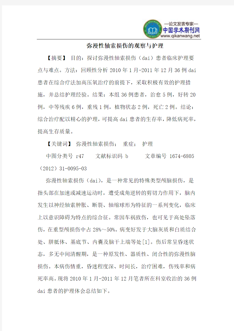 弥漫性轴索损伤的观察与护理