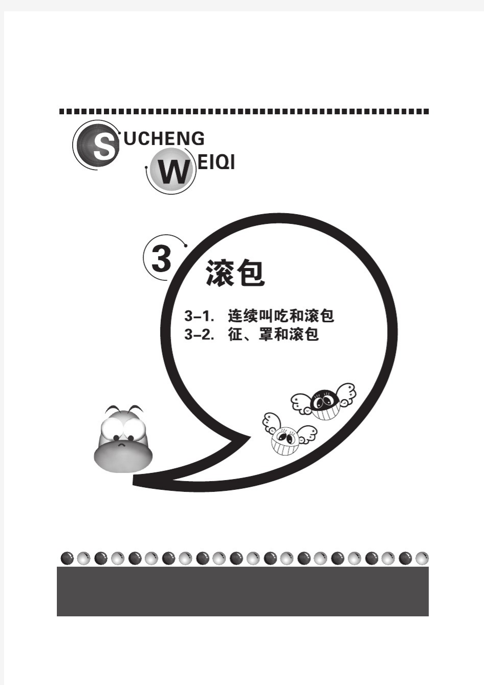 3.滚包-速成围棋-基础篇下