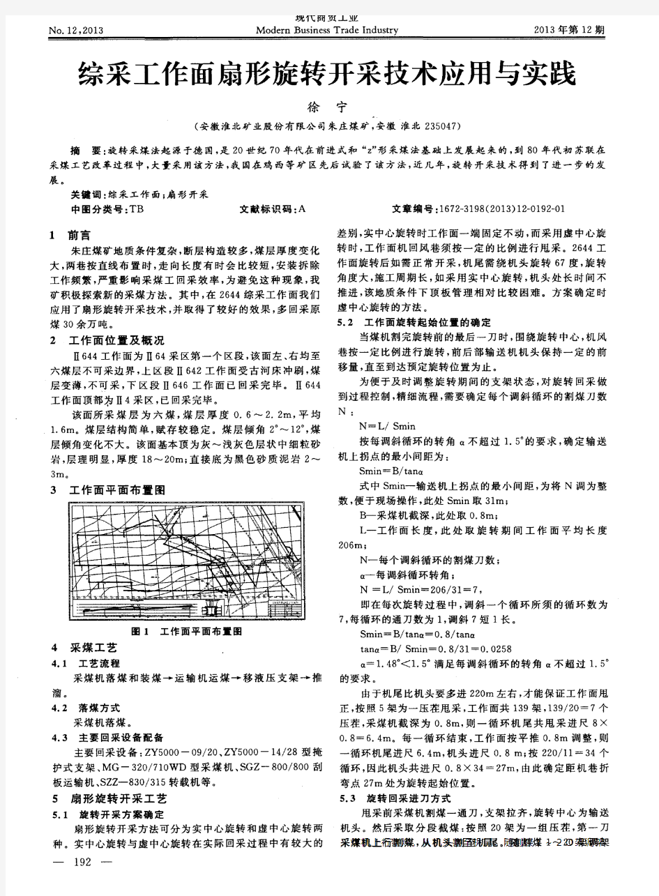 综采工作面扇形旋转开采技术应用与实践