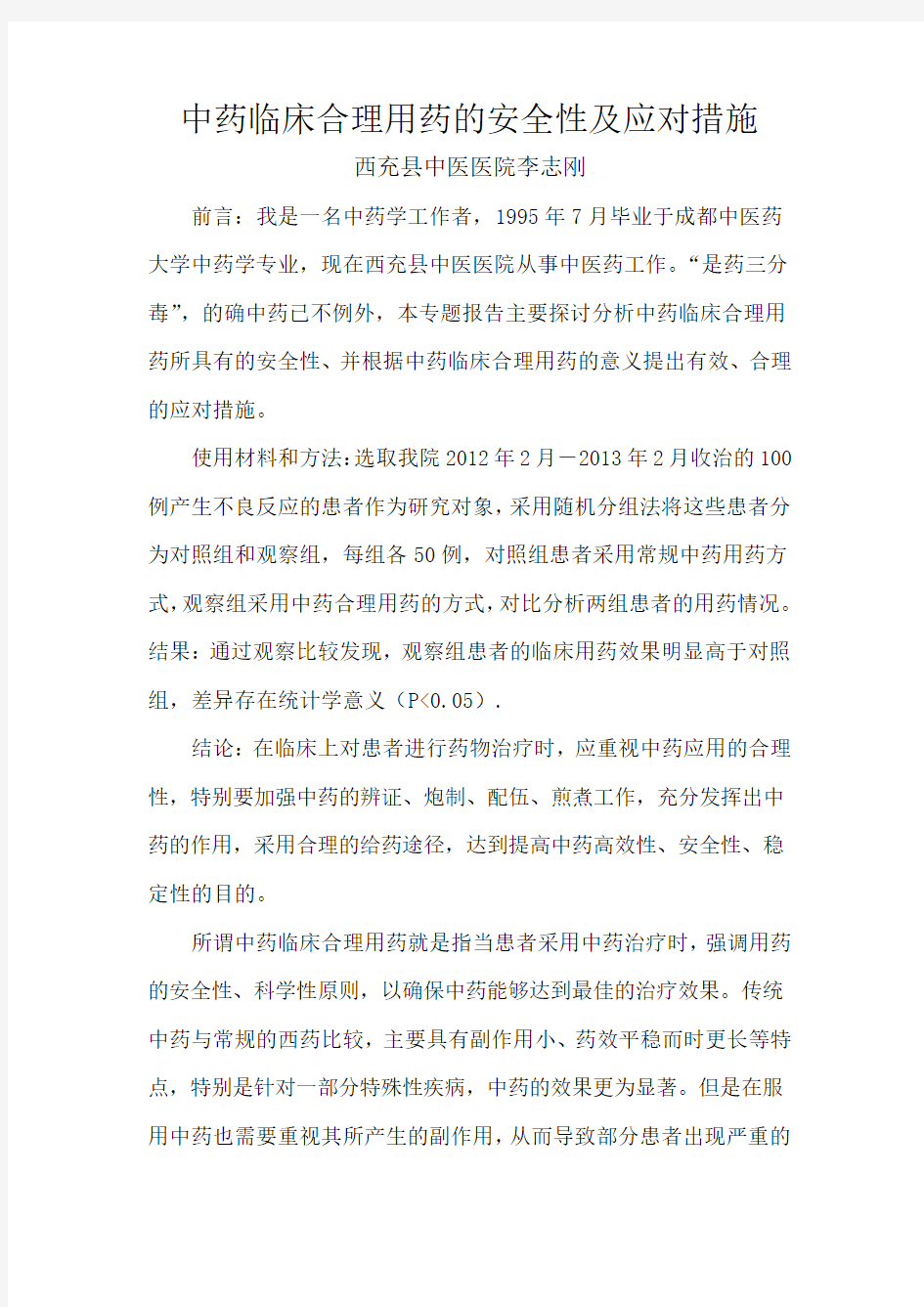 中药临床合理用药的安全性及应对措施