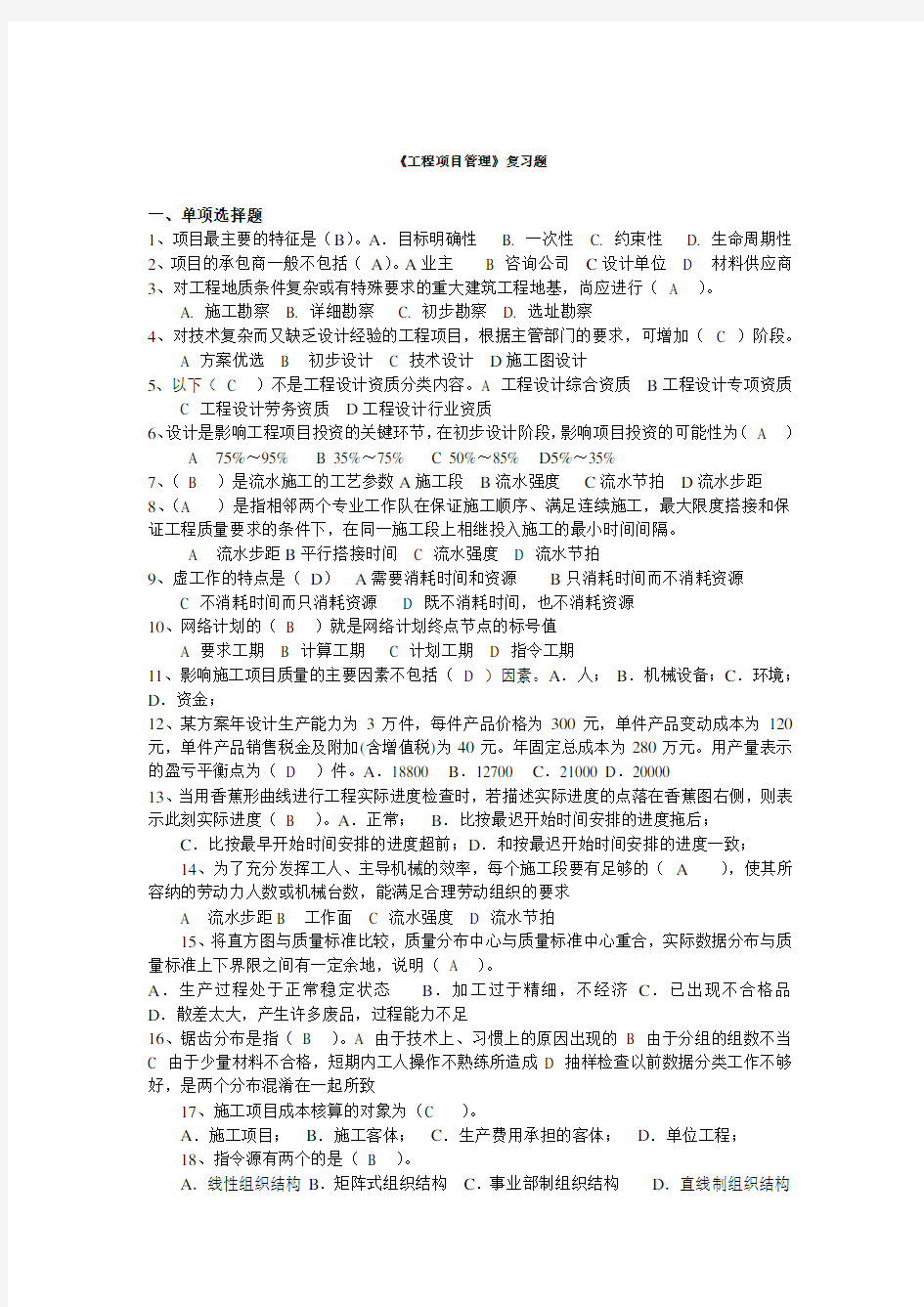 有答案的《工程项目管理》复习题