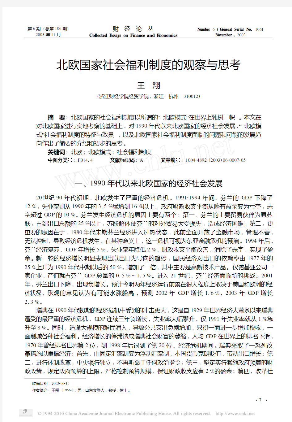 北欧国家社会福利制度的观察与思考