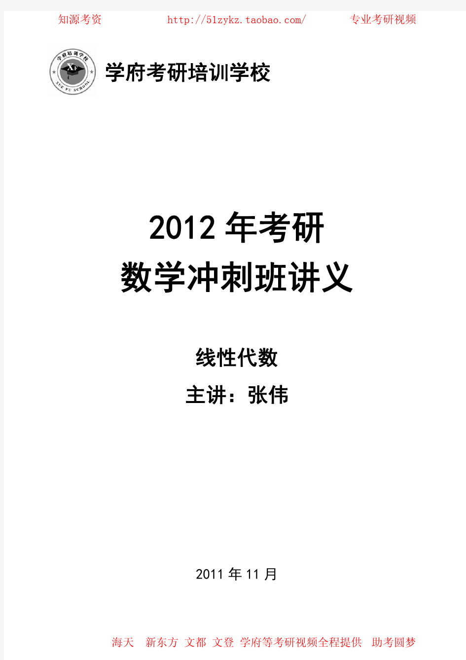 2012学府考研数学冲刺班-线代-张伟讲义