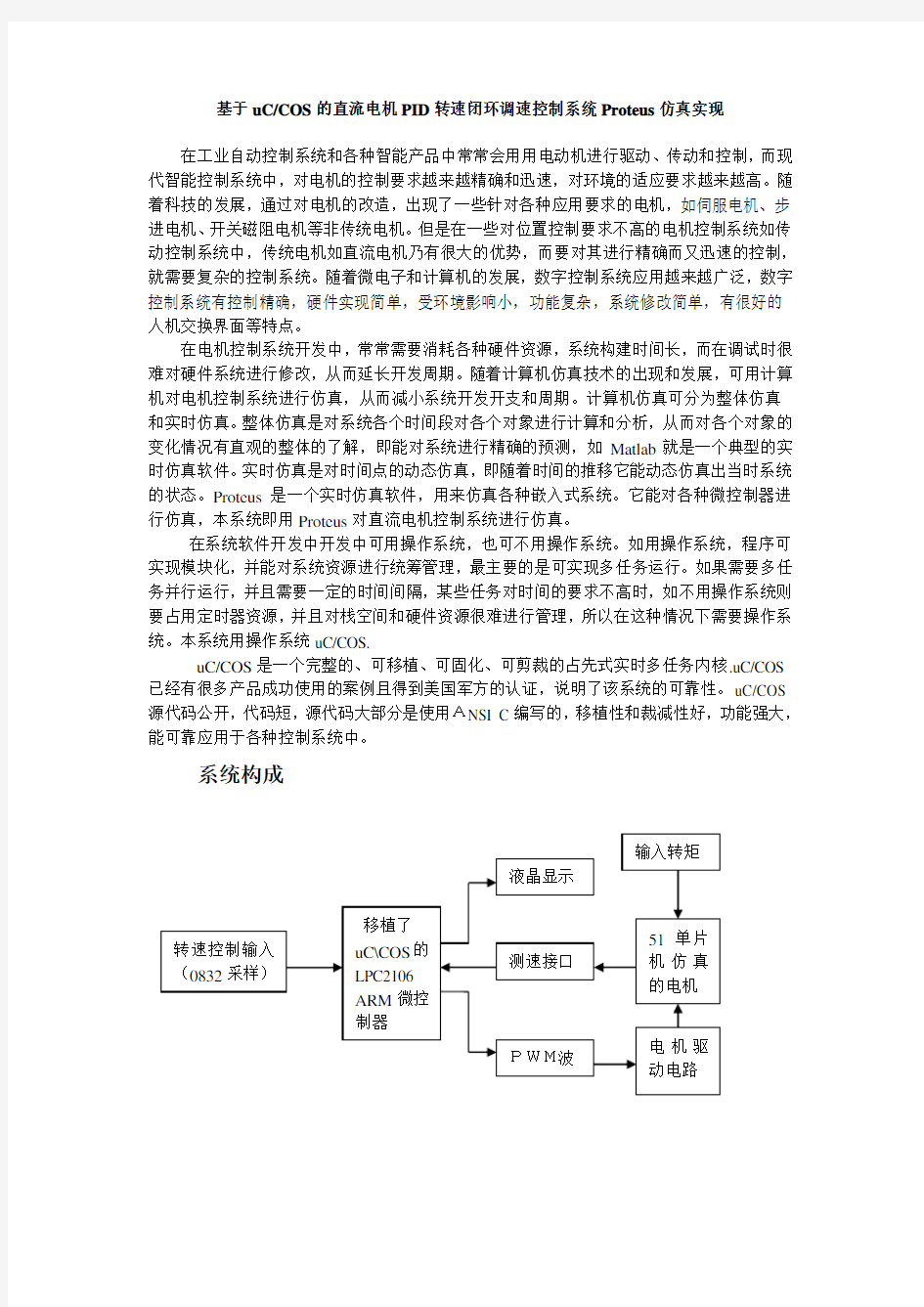 直流电机PID转速闭环调速控制系统