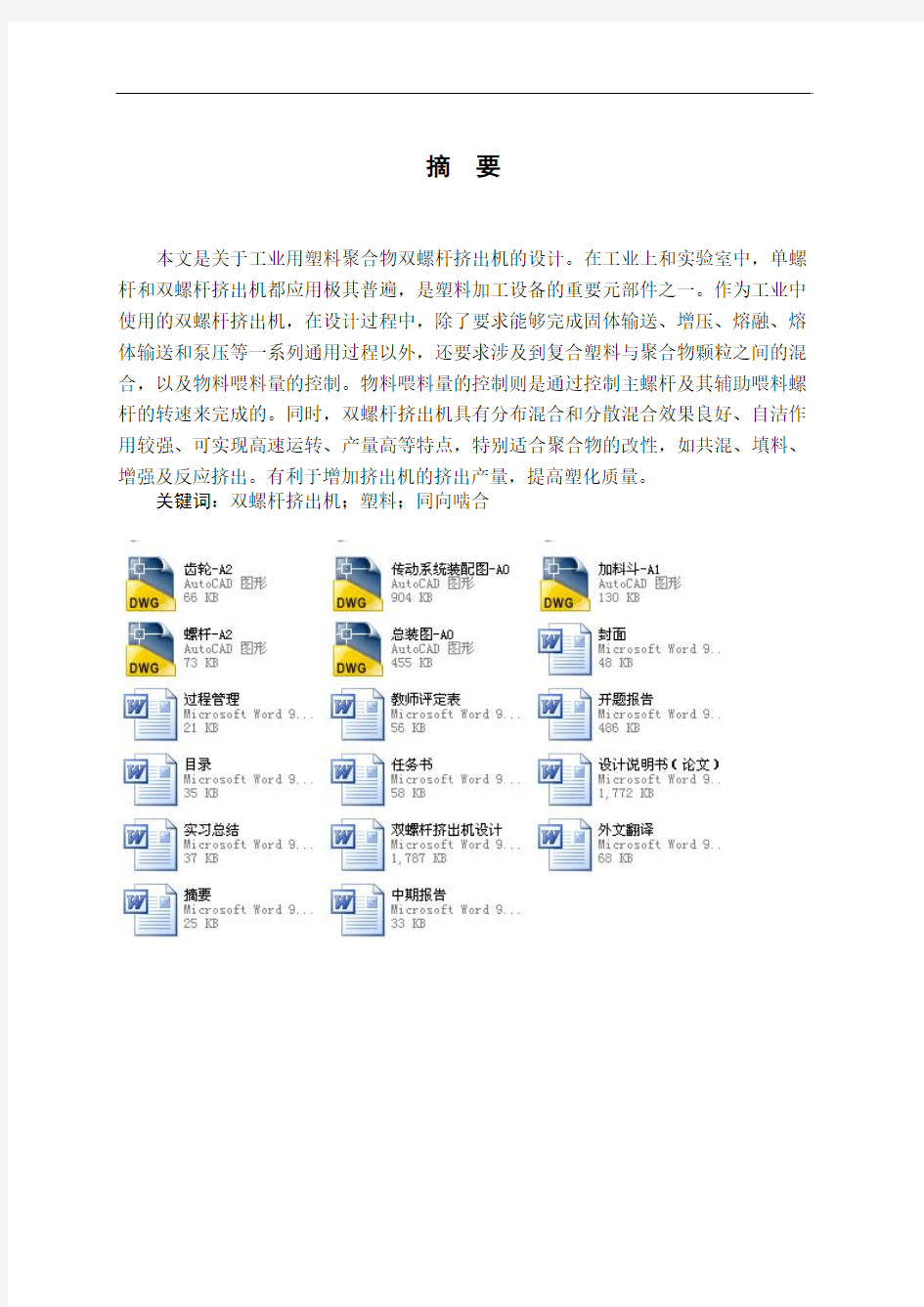 双螺杆挤出机的毕业设计全文