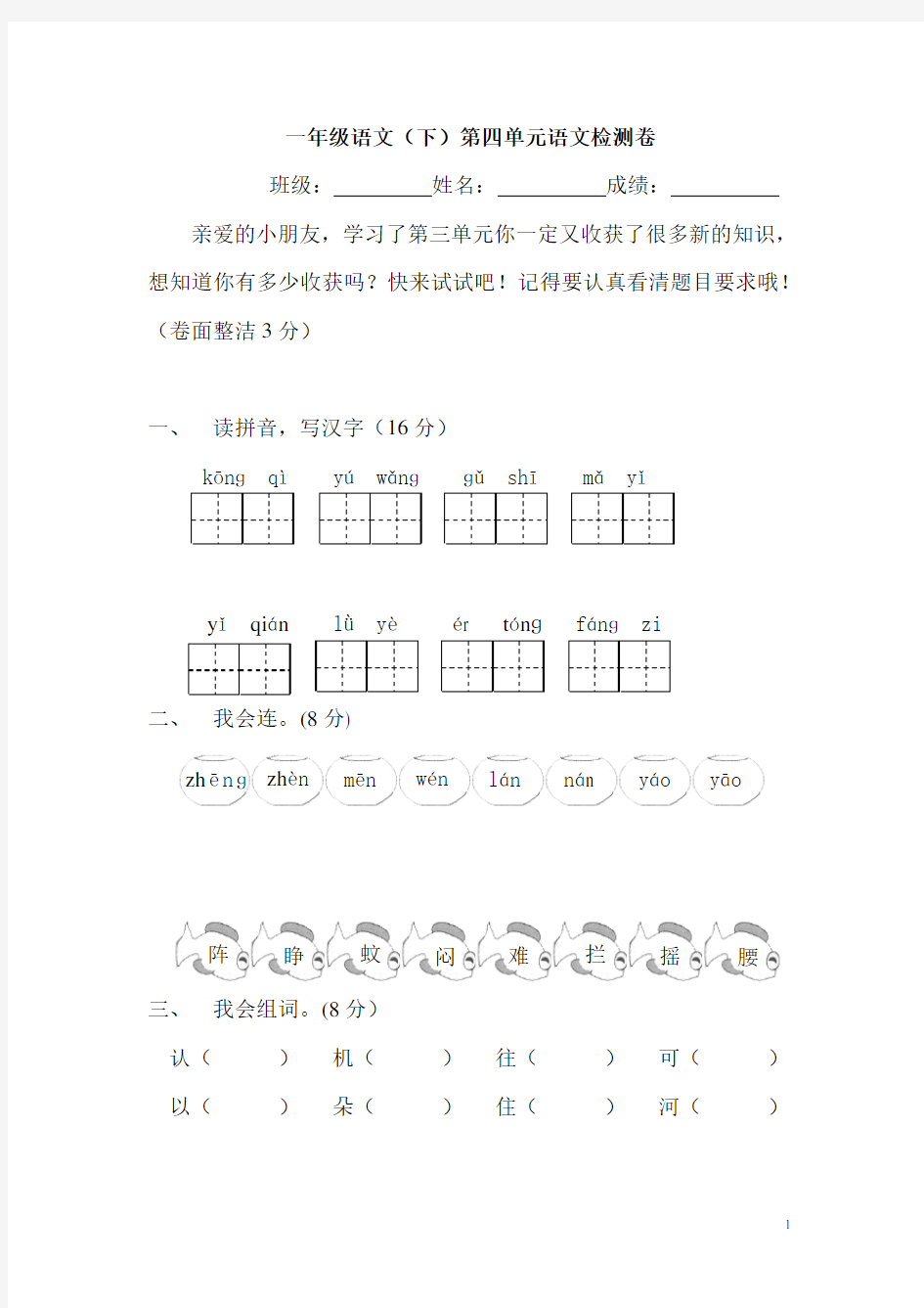 一年级下册语文第四单元测试题试卷人教版