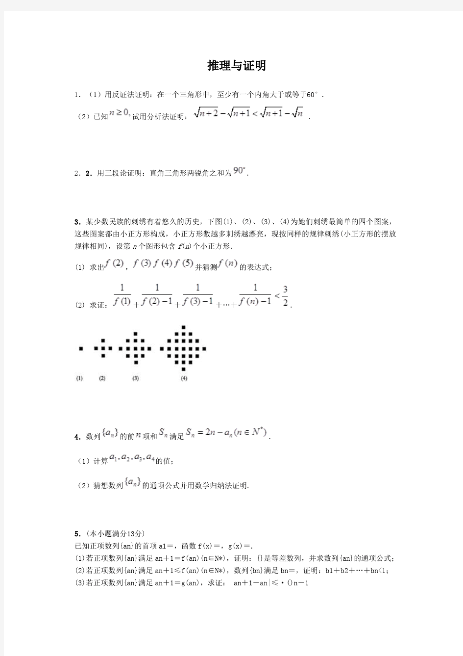 推理与证明解答题精选(含答案)