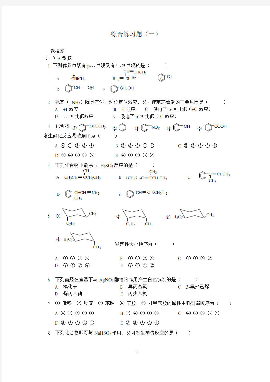 有机化学考研习题附带答案