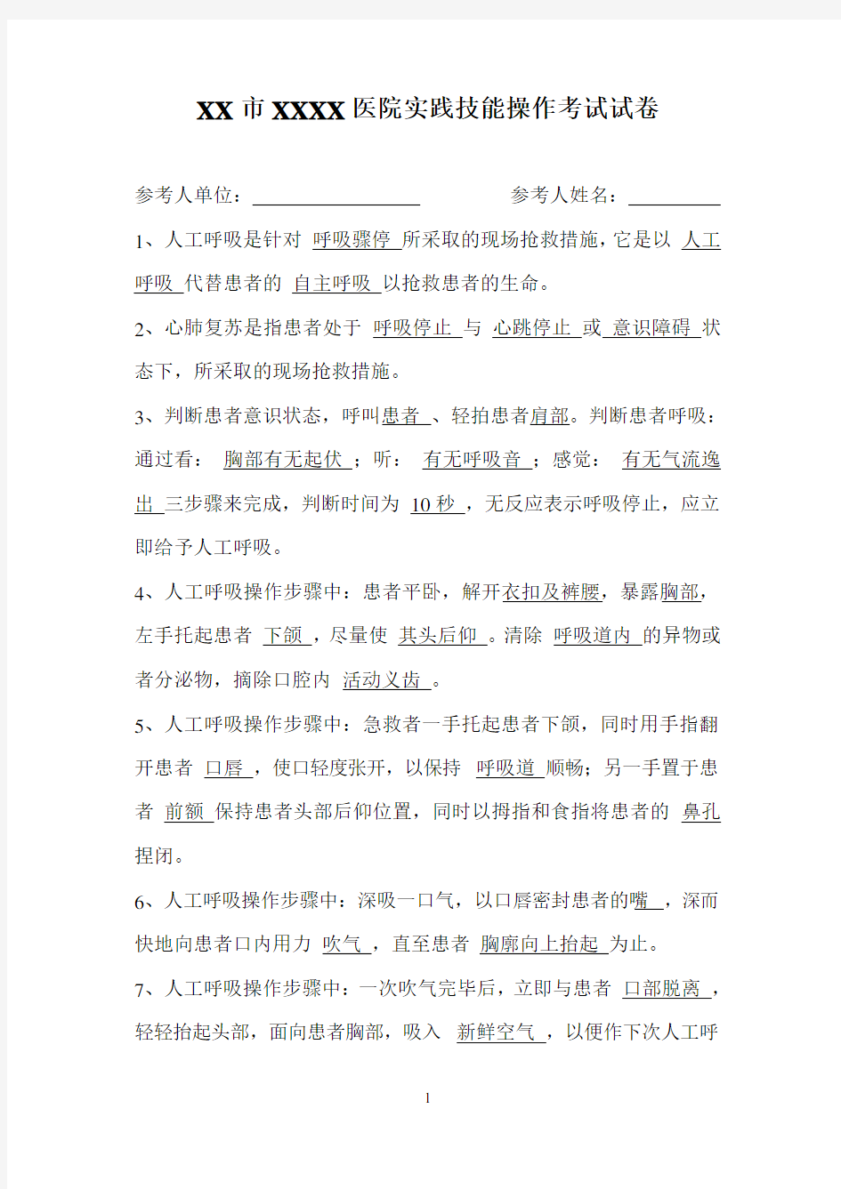 人工呼吸与胸外心脏按压考试试题答案