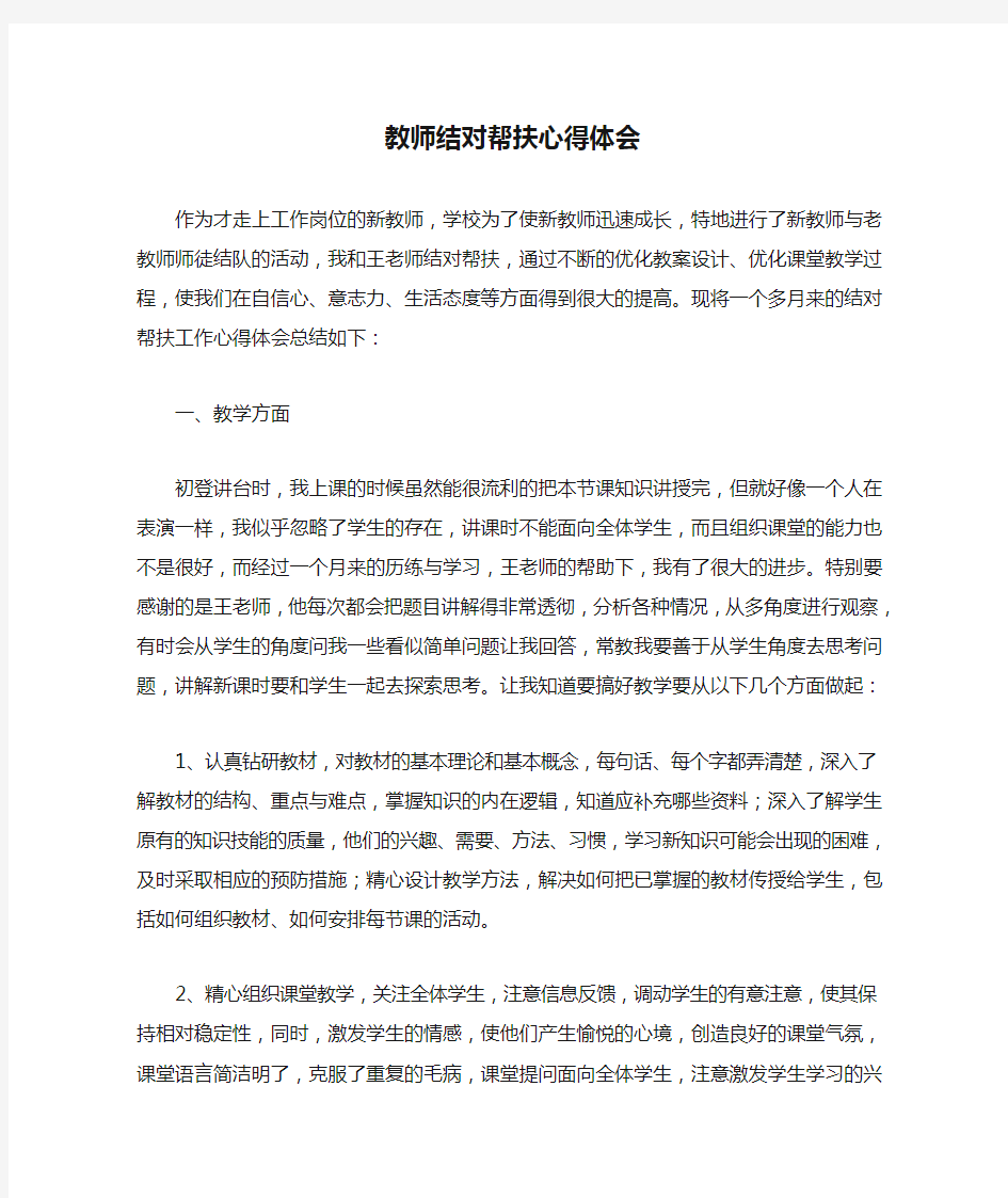 教师结对帮扶心得体会