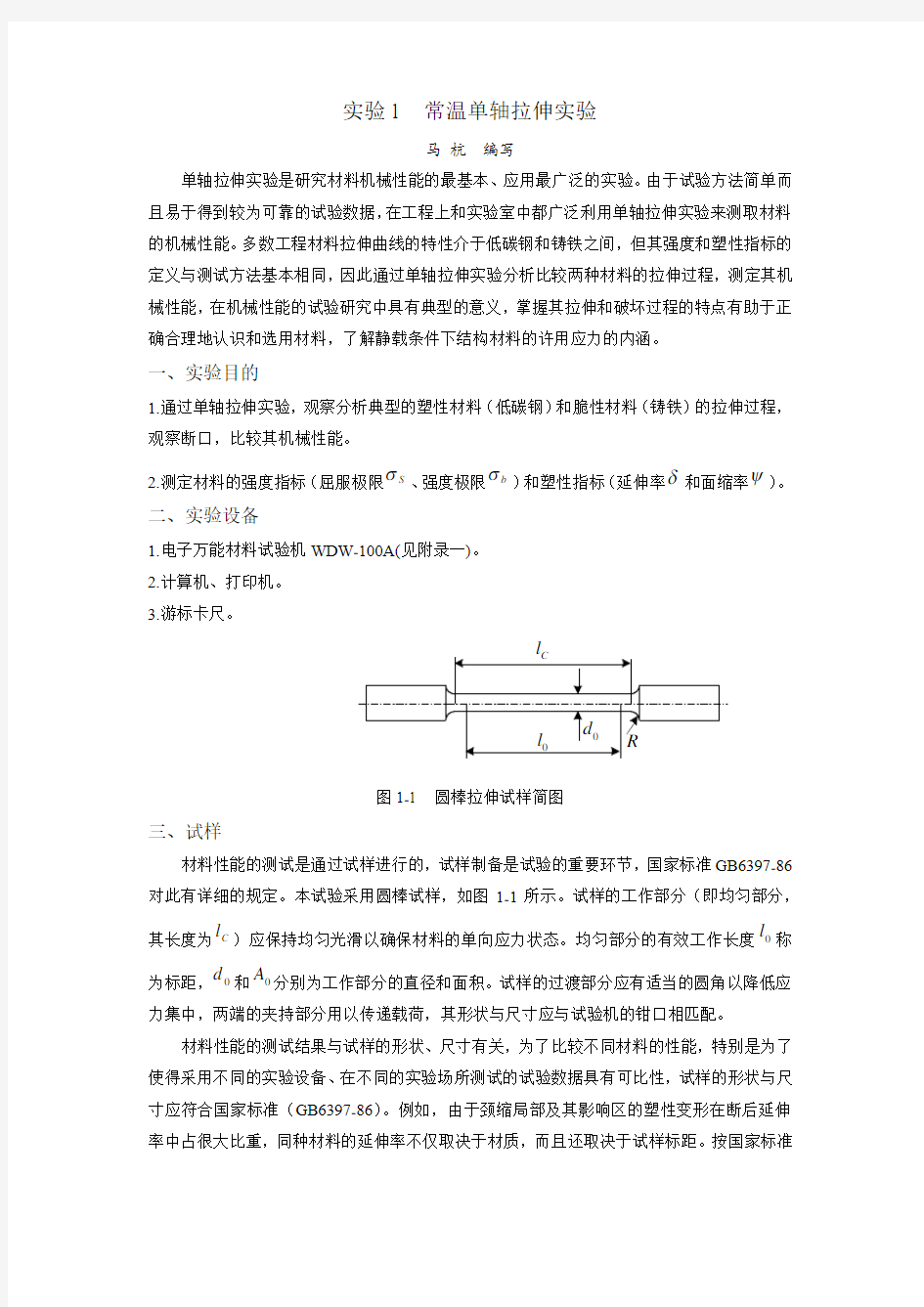 常温单轴拉伸实验