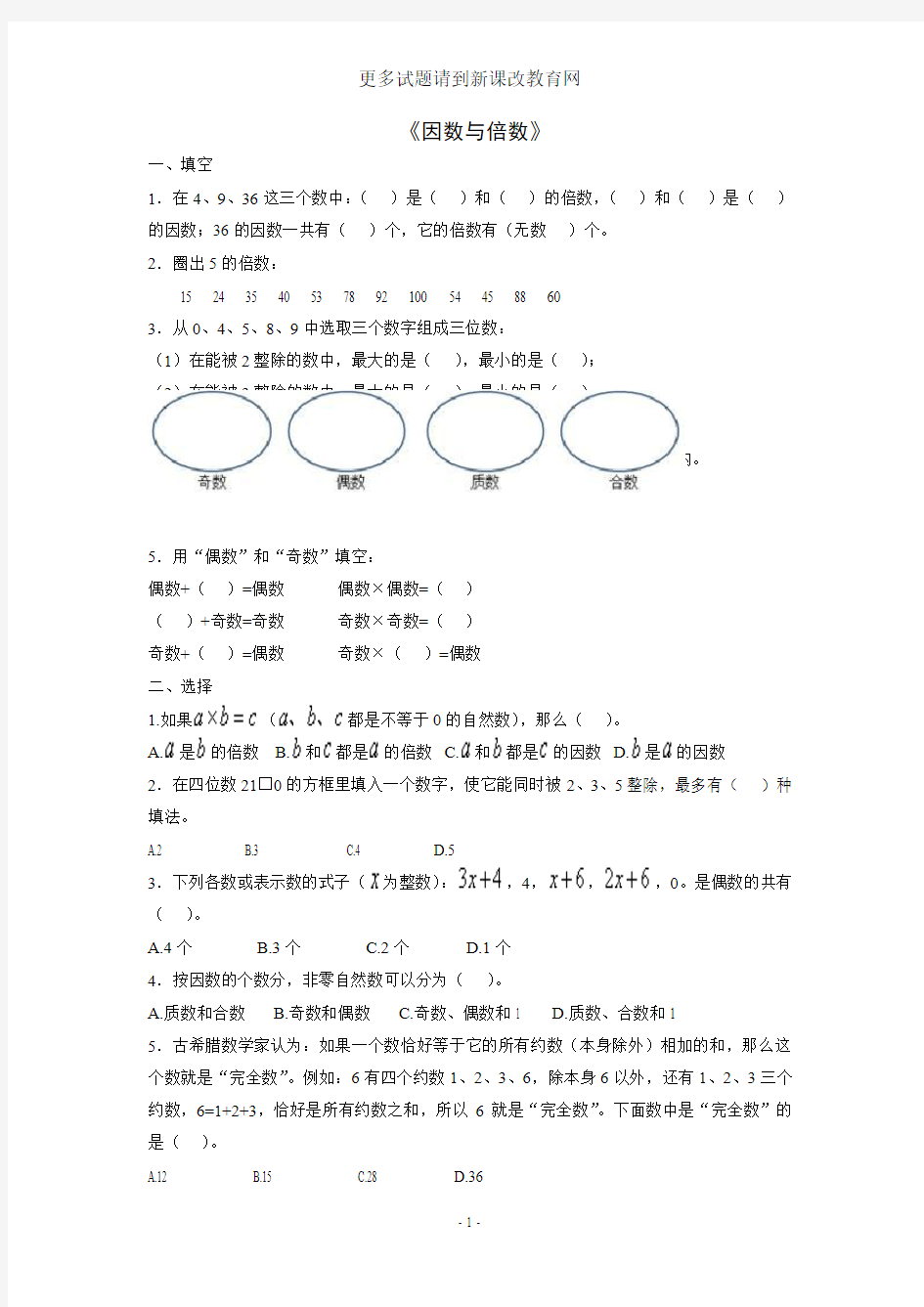 2015年人教版五年级下册数学因数与倍数练习题(整理)[1]