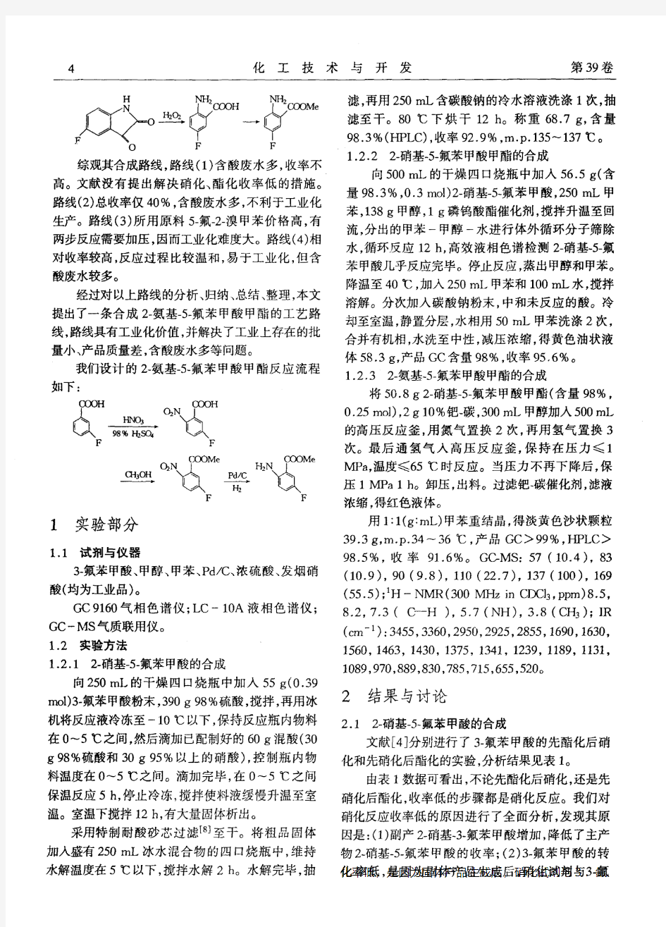 2-氨基-5-氟苯甲酸甲酯的合成工艺及过程优化