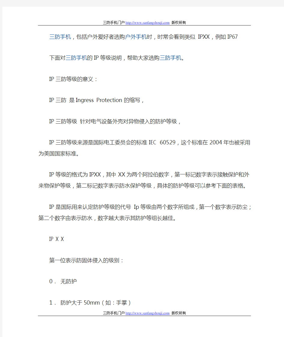 三防手机 IP三防标准 AGM OEPT 标准户外三防手机标准