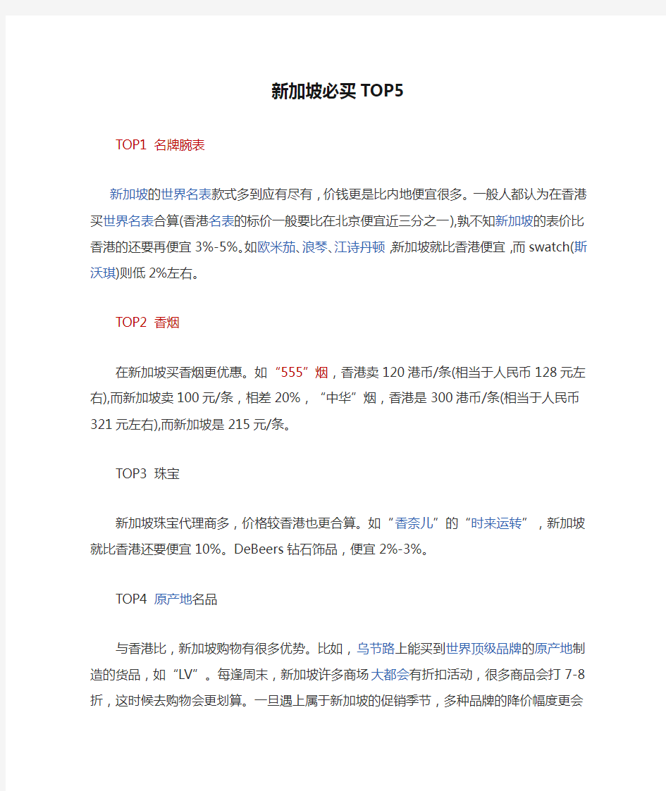 新加坡必买TOP5