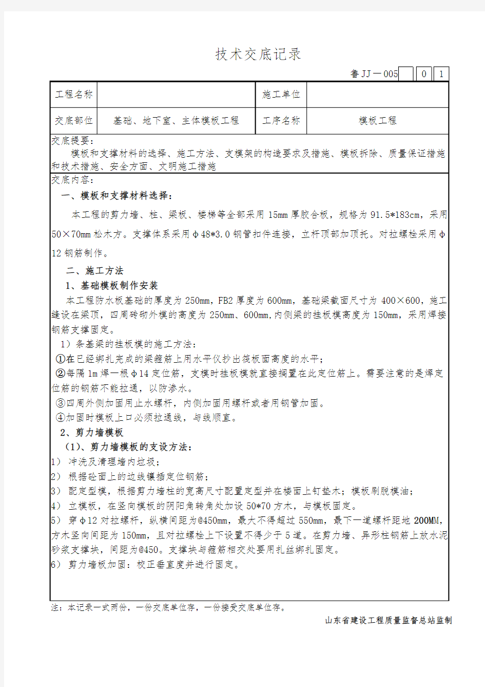 基础、地下室、主体模板工程技术交底