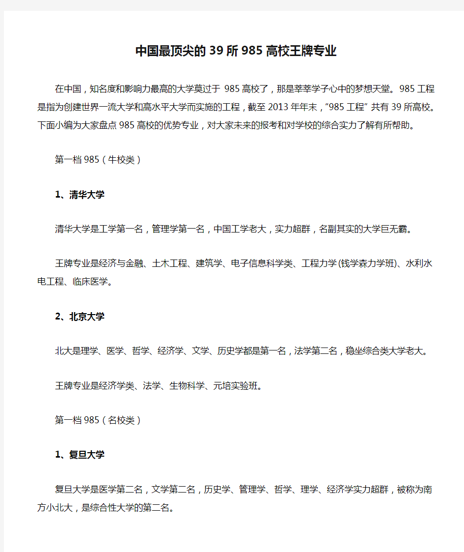 中国最顶尖的39所985高校王牌专业