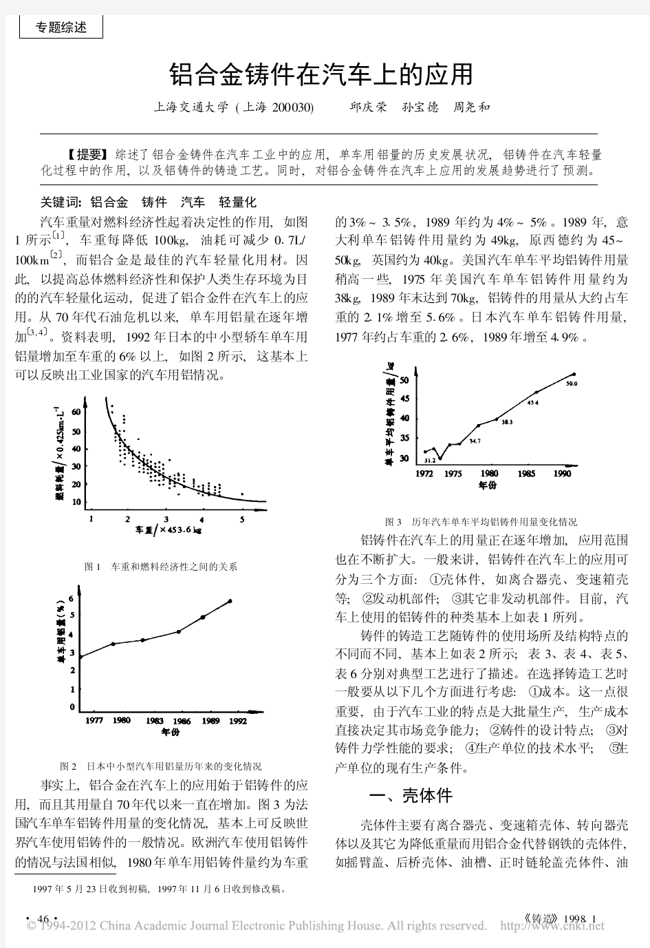 铝合金铸件在汽车上的应用_邱庆荣