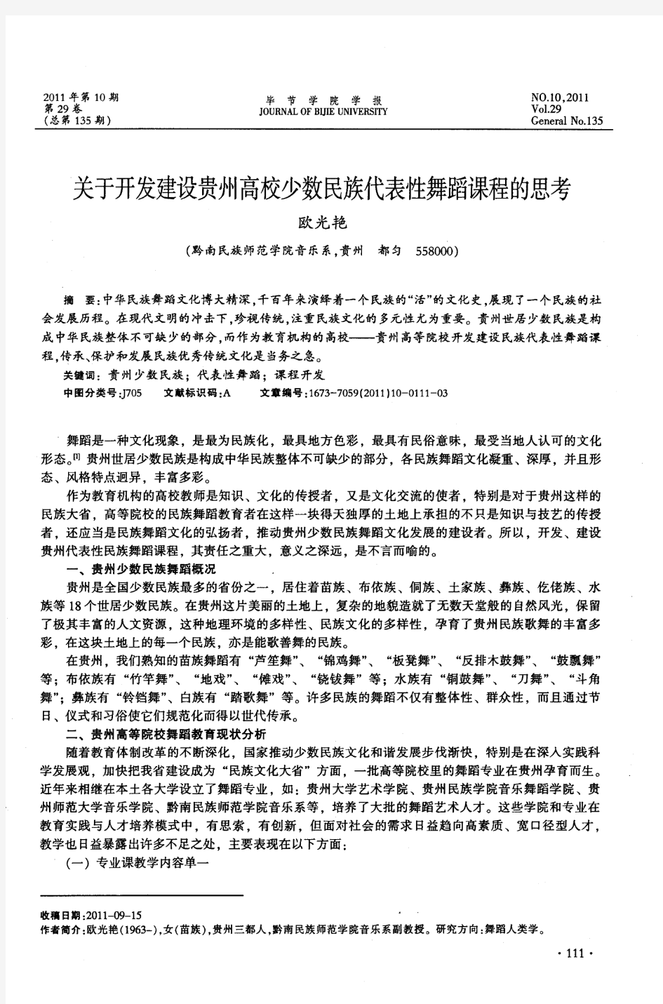 关于开发建设贵州高校少数民族代表性舞蹈课程的思考