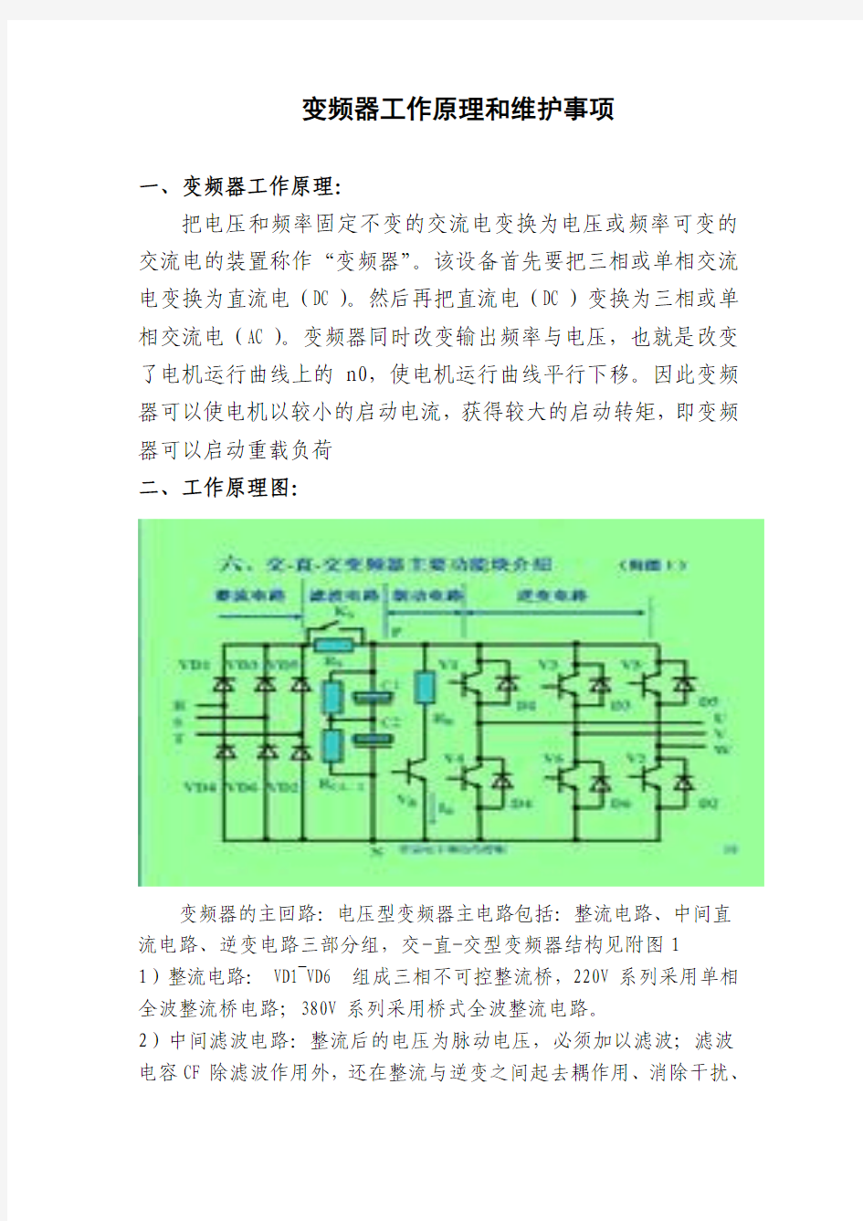 变频器工作原理和维护注意事项