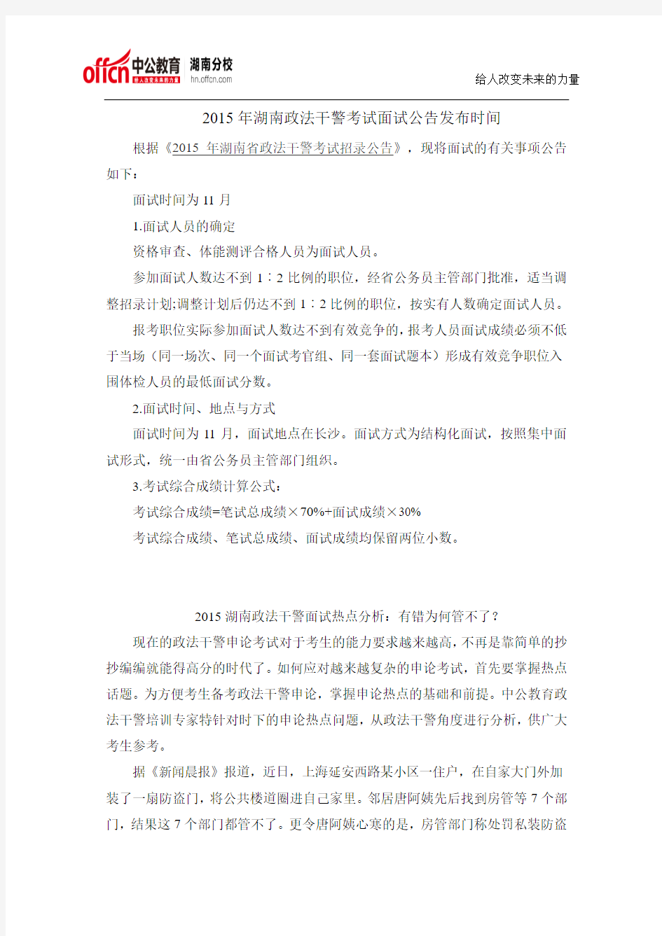 2015年湖南政法干警考试面试公告发布时间