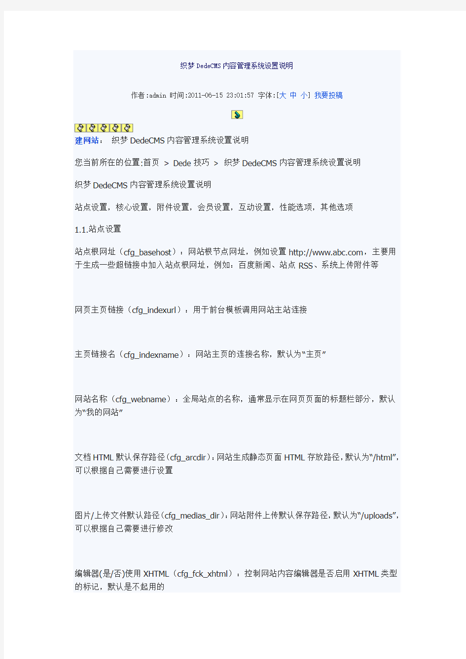 织梦DedeCMS内容管理系统设置说明------超全