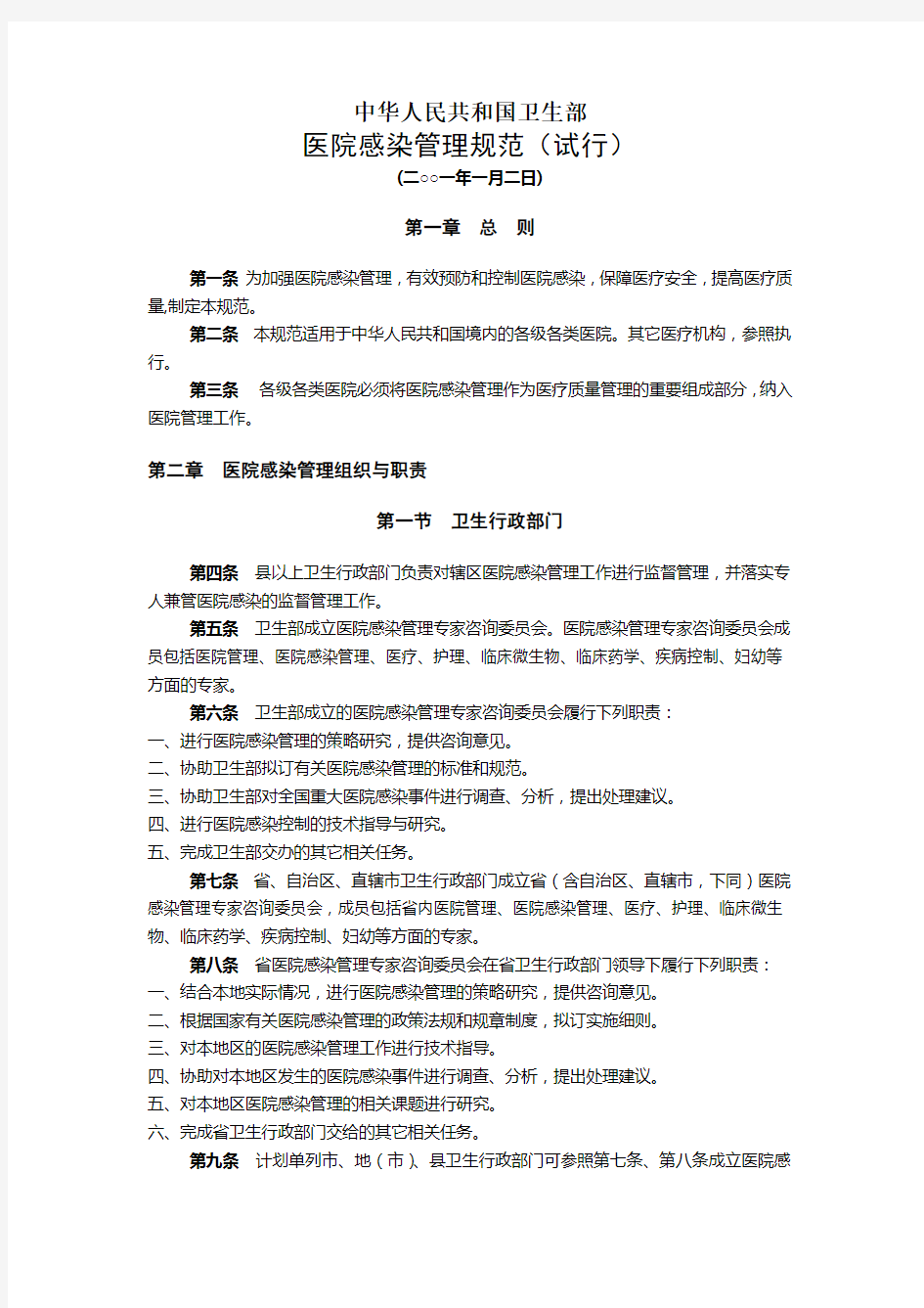 中华人民共和国卫生部 医院感染管理规范(试行)