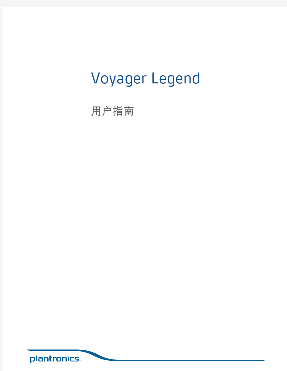 缤特力传奇耳机Plantronics Voyager Legend说明手册