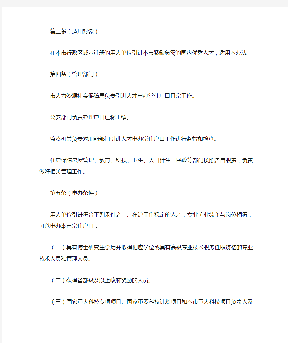 上海户籍申请政策