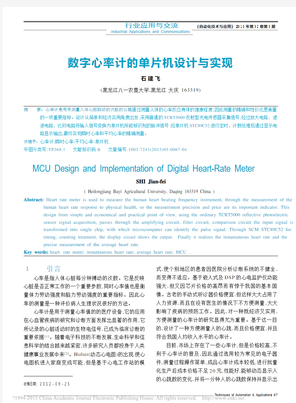 数字心率计的单片机设计与实现_石建飞