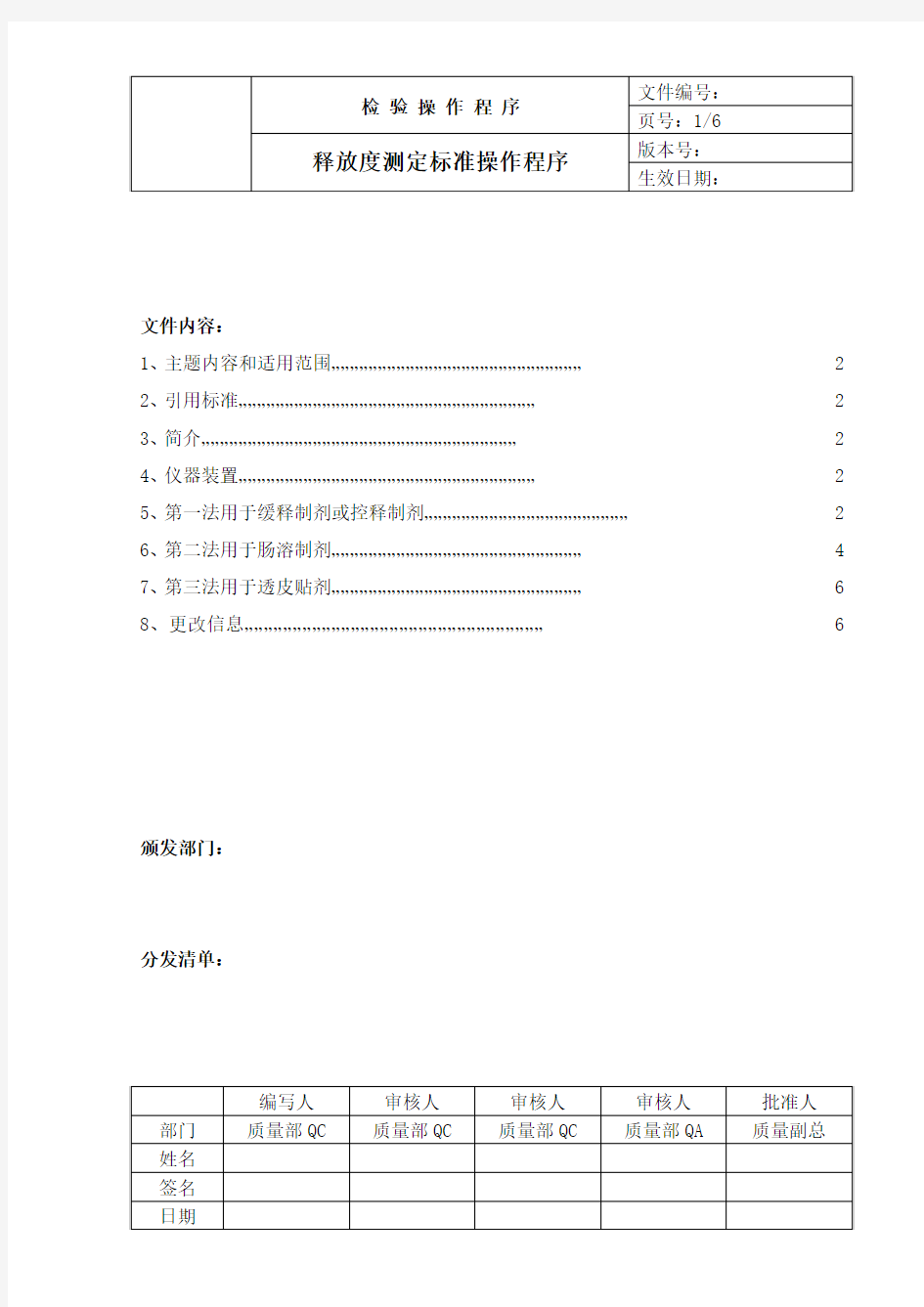 中国药品检验标准操作规范2010版释放度检查法