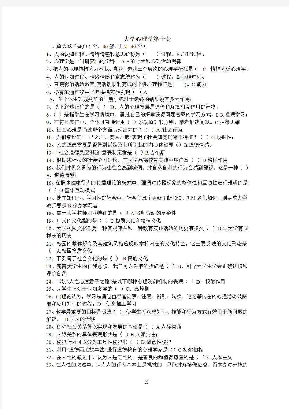 浙江省高校教师资格考试题集精华版10-大学心理学第十套