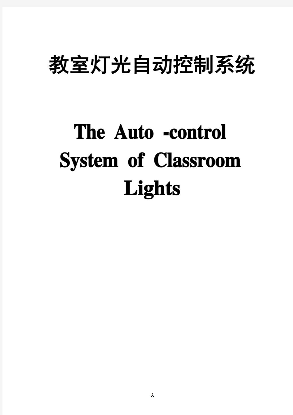 教室灯光自动控制系统