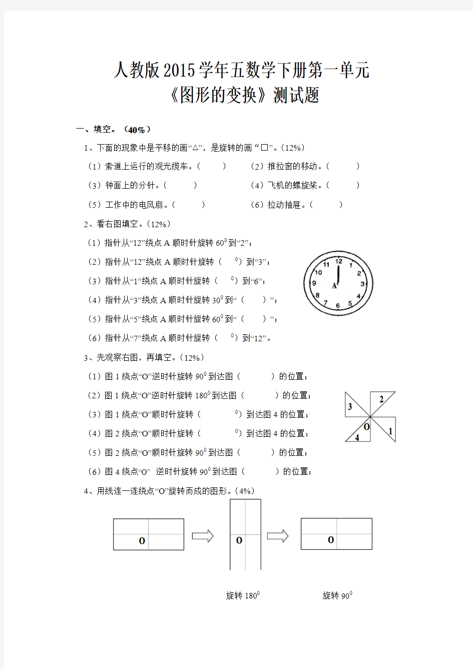 2015年人教版五年级数学下册第一单元图形的变换测试题