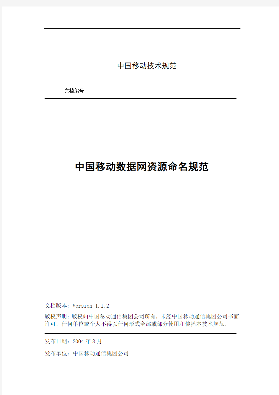 中国移动数据网资源命名规范(V1.1.2)